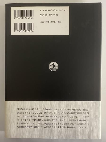 カント『判断力批判』と現代 目的論の新たな可能性を求めて(佐藤