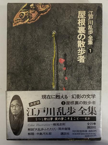 江戸川乱歩全集 / 古本、中古本、古書籍の通販は「日本の古本屋 