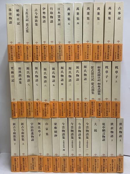 新潮日本古典集成 / 古本、中古本、古書籍の通販は「日本の古本屋