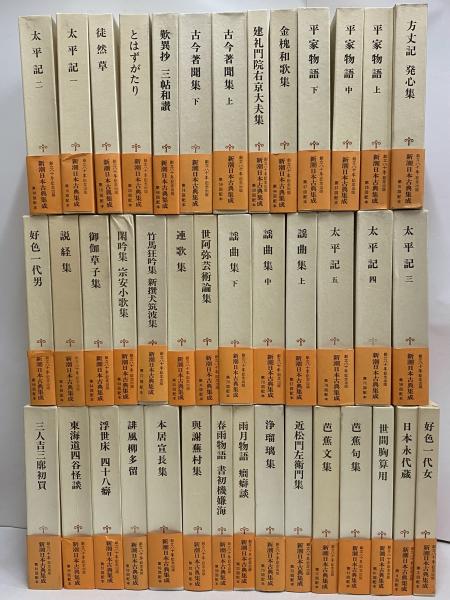 新潮日本古典集成 日本古典文学大系 まとめ売り 35冊セット 古事記 平家物語 新潮日本古典集成 / 古本、中古本、古書籍の通販は「日本の古本屋