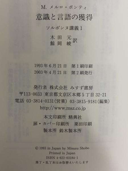 意識と言語の獲得 ソルボンヌ講義1(Ｍ.メルロ＝ポンティ) / 古本、中古