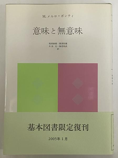 メルロ=ポンティ読本 | 松葉 祥一, 本郷 均, 廣瀬 浩司 |本