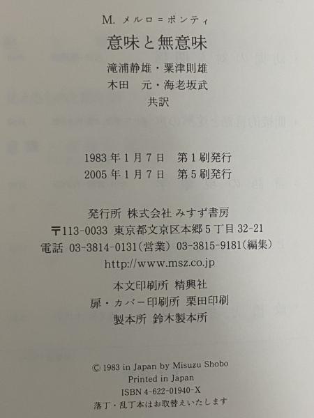 メルロ=ポンティ読本 | 松葉 祥一, 本郷 均, 廣瀬 浩司 |本