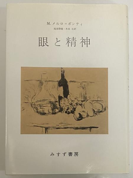 眼と精神(M.メルロ＝ポンティ) / 古本、中古本、古書籍の通販は「日本