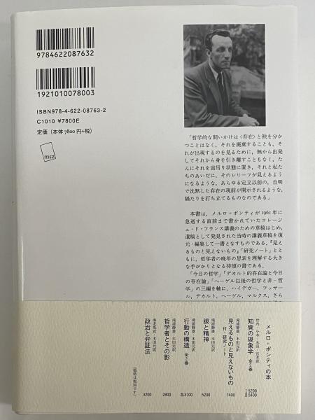 コレージュ・ド・フランス講義草稿 1959-1961(M.メルロ＝ポンティ