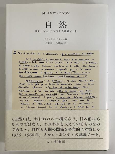コレージュ・ド・フランス講義草稿 | 1959-1961 | みすず書房