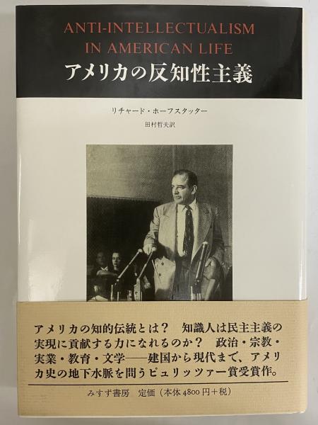 アメリカの反知性主義 | リチャード・ホーフスタッター