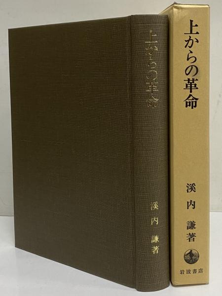 上からの革命 スターリン主義の源流 | 渓内譲 | 岩波書店 | ¥8,800
