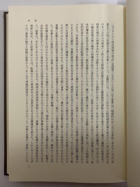上からの革命 スターリン主義の源流 | 渓内譲 | 岩波書店 | ¥8,800