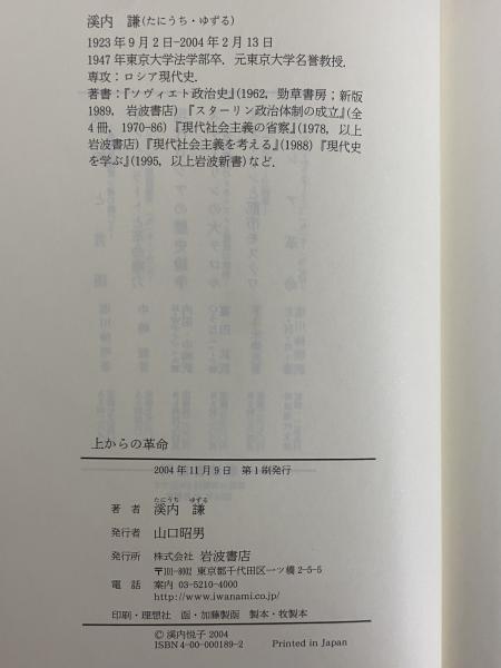 上からの革命 スターリン主義の源流 | 渓内譲 | 岩波書店 | ¥8,800