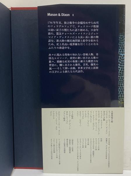 メイスン＆ディクスン 上・下 （トマス・ピンチョン全小説）(トマス