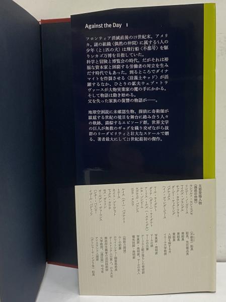 逆光 上・下 （トマス・ピンチョン全小説）(トマス・ピンチョン