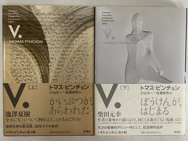 V. 上・下 (トマス・ピンチョン全小説)(トマス・ピンチョン) / 古本、中古本、古書籍の通販は「日本の古本屋」 / 日本の古本屋 V. 上・下 (トマス・ピンチョン全小説)(トマス・ピンチョン) / 古本、中古本、古書籍の通販は「日本の古本屋」 / 日本の古本屋