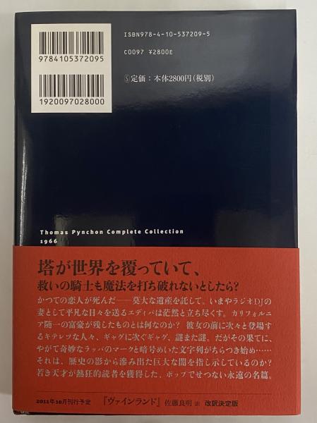 競売ナンバー49の叫び (トマス・ピンチョン全小説)(トマス