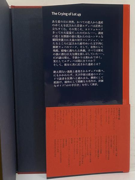 競売ナンバー49の叫び （トマス・ピンチョン全小説）(トマス