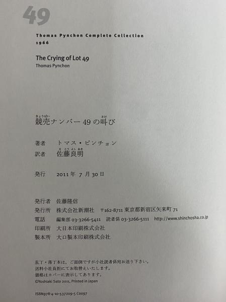 競売ナンバー49の叫び （トマス・ピンチョン全小説）(トマス