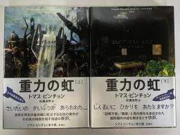 重力の虹 上・下 （トマス・ピンチョン全小説）(トマス