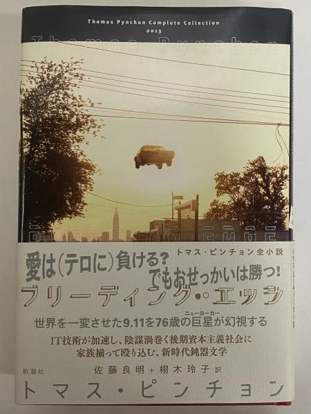 ブリーディング・エッジ （トマス・ピンチョン全小説）(トマス