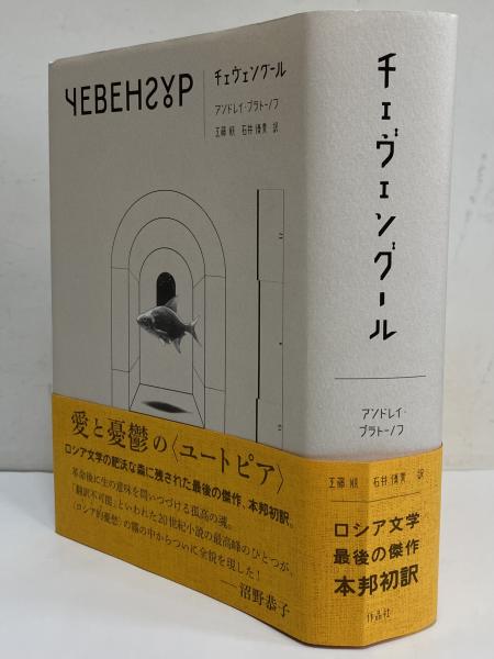 チェヴェングール | アンドレイ・プラトーノフ | 作品社 | ¥3,300