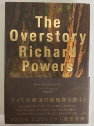 オーバーストーリー(リチャード・パワーズ) / 古本、中古本、古
