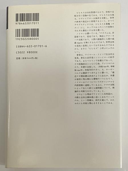 ビヒモス―ナチズムの構造と実際 (1963年) | フランツ・ノイマン