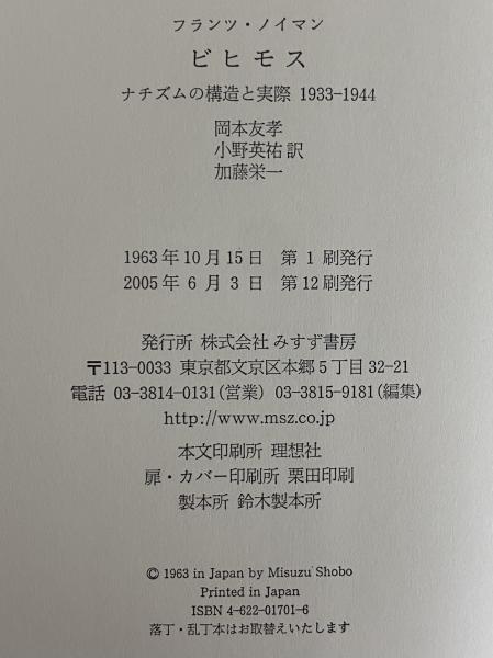 ビヒモス ナチズムの構造と実際 1933-1944(フランツ・ノイマン