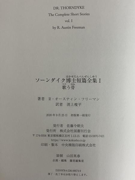 ソーンダイク博士短篇全集 Ⅰ～Ⅲ（Ⅰ 歌う骨/Ⅱ 青いスカラベ
