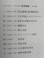 ミシェル・フーコー思考集成　全10冊揃