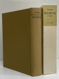 周仏海日記