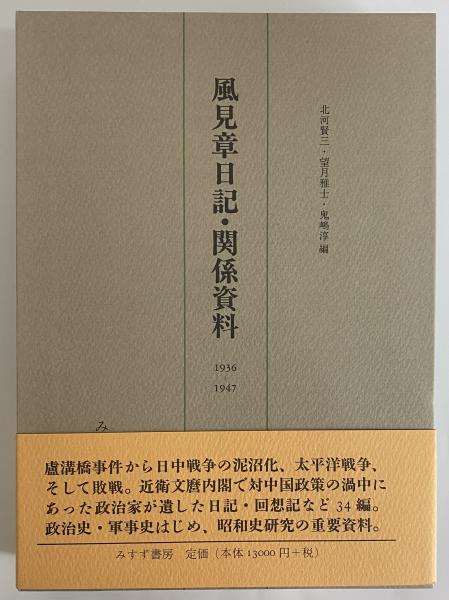 風見章日記・関係資料 1936-1947(風見章) / 古本、中古本、古