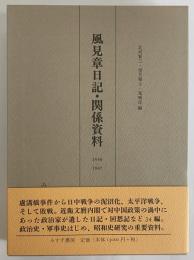 風見章日記・関係資料　1936-1947