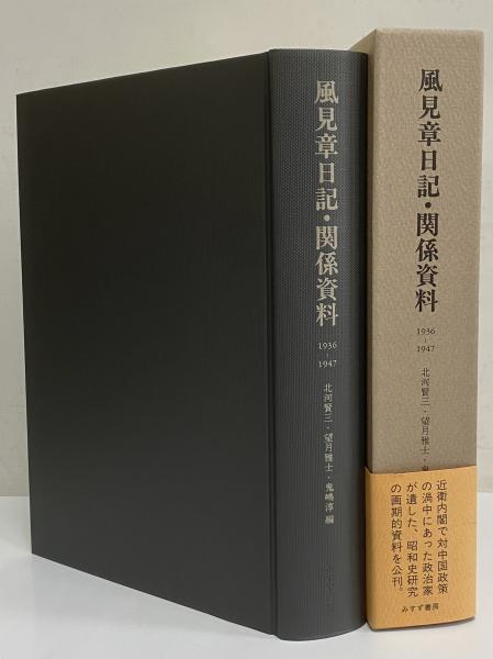 風見章日記・関係資料 1936-1947(風見章) / 古本、中古本、古書籍の 風見章日記・関係資料 1936-1947(風見章) / 古本、中古本、古書籍の