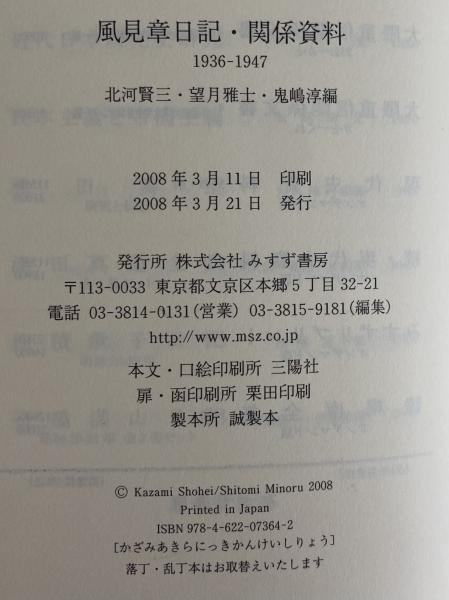 風見章日記・関係資料 1936-1947(風見章) / 古本、中古本、古