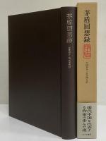 茅盾回想録