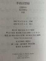 茅盾回想録