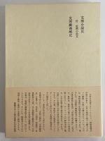 支那小説戯曲史
