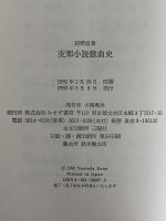 支那小説戯曲史