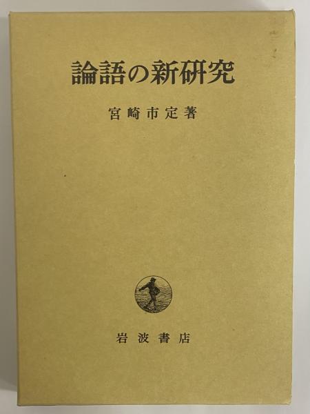 論語の新研究(宮崎市定)　古本、中古本、古書籍の通販は「日本の古本屋」　三茶書房　日本の古本屋