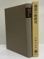 論語の新研究