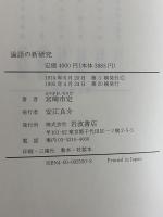 論語の新研究