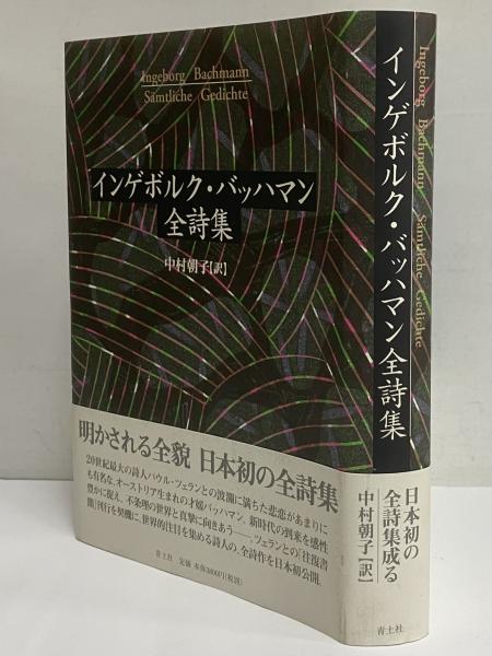 ハウスマン全詩集　垂水書房 インゲボルク・バッハマン全詩集(インゲボルク・バッハマン) / 古本