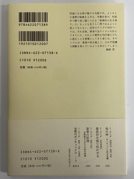 生きることを学ぶ、終に(ジャック・デリダ) / 古本、中古本、古
