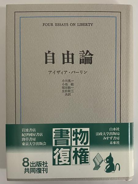 自由論(アイザィア・バーリン) / 古本、中古本、古書籍の通販は「日本