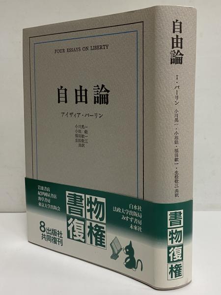 自由論(アイザィア・バーリン) / 古本、中古本、古書籍の通販は「日本