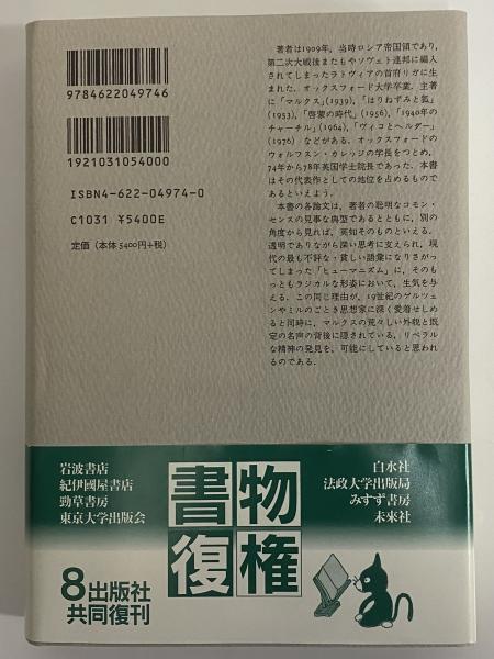 自由論(アイザィア・バーリン) / 古本、中古本、古書籍の通販は