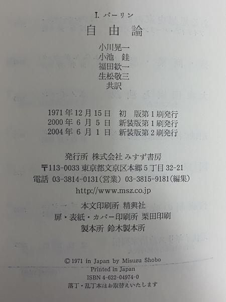 自由論   〔２０００年〕新/みすず書房/アイザイア・バ-リン（単行本） 自由論 | アイザィア・バーリン, 小川 晃一, 福田 歓一, 小池 銈