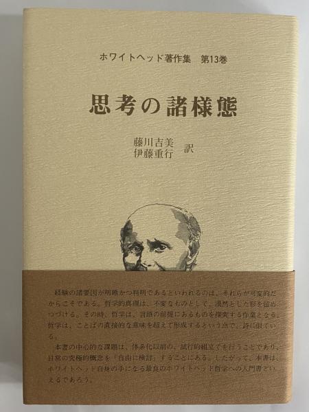 思考の諸様態 ホワイトヘッド著作集 第13巻(A・N・ホワイトヘッド