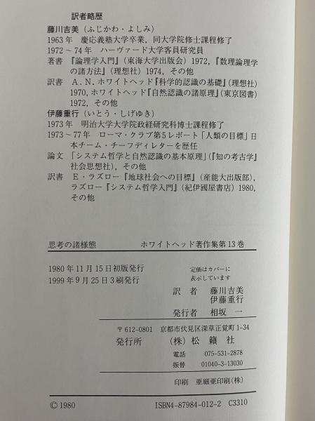 思考の諸様態　ホワイトヘッド著作集13 思考の諸様態 ホワイトヘッド著作集 第13巻(藤川吉美 伊藤重行