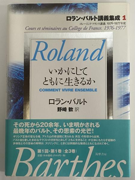 人気ランキング1位～（売れ筋商品） ロラン・バルト講義集成1 いかにしてともに生きるか(ロラン 人文