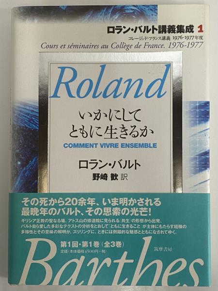 専用】ロラン・バルト講義集成 3 小説の準備 - 人文/社会